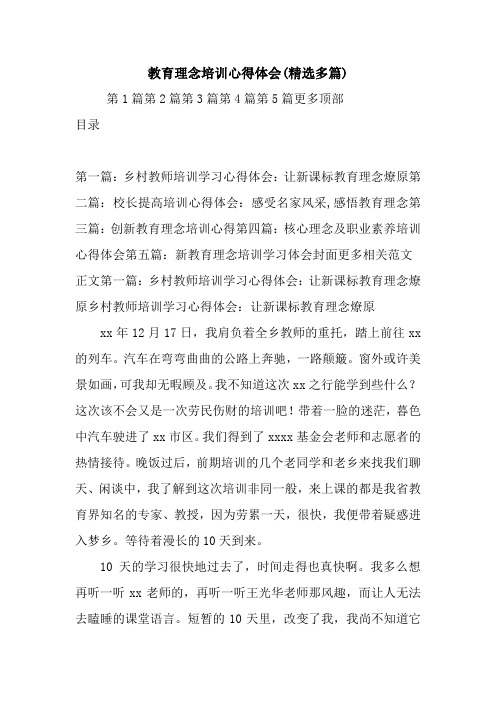 最新教育理念培训心得体会(精选多篇)