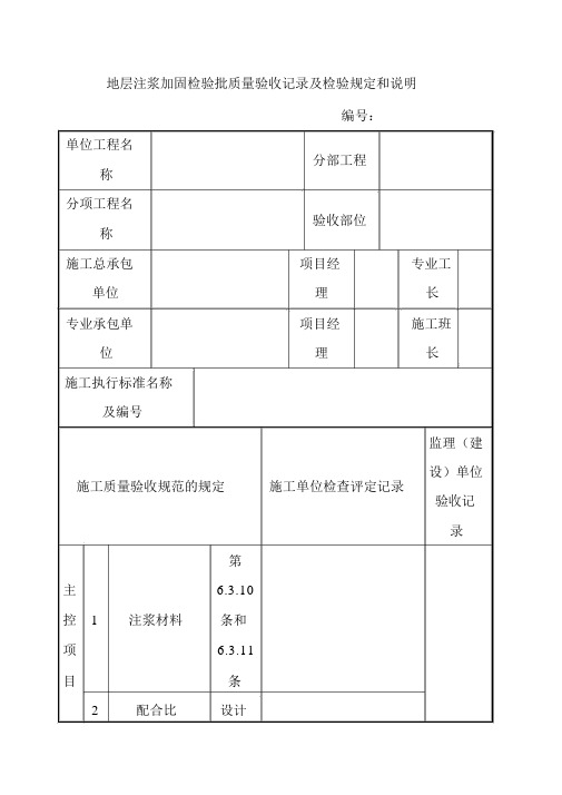 地层注浆加固检验批质量验收记录及检验规定和说明