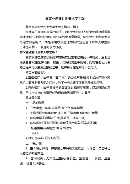 餐饮业创业计划书大学生版（精选6篇）