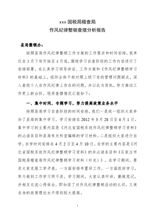 国税局稽查局查摆分析报告