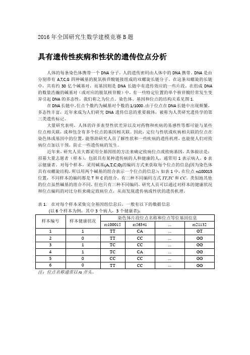 2016年全国研究生数学建模竞赛B题