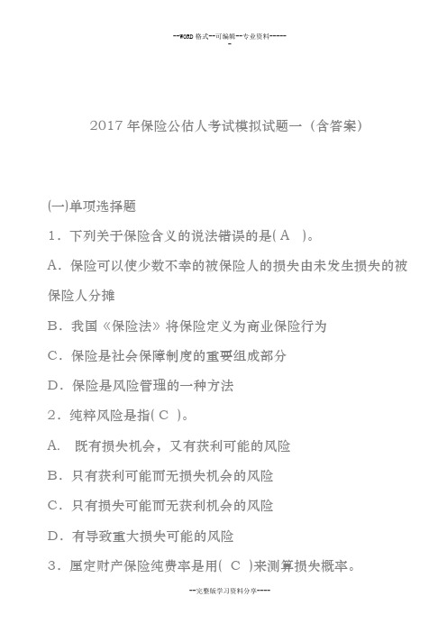2017保险公估人考试模拟试卷与答案