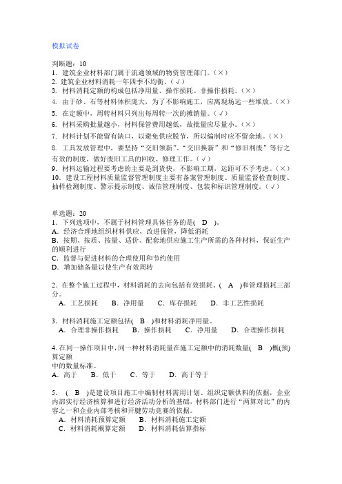 建筑材料供应与管理模拟试卷