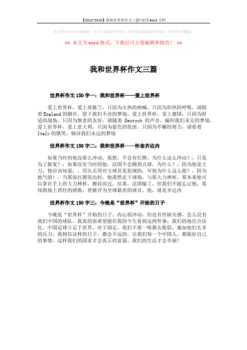 【2018-2019】我和世界杯作文三篇-实用word文档 (1页)