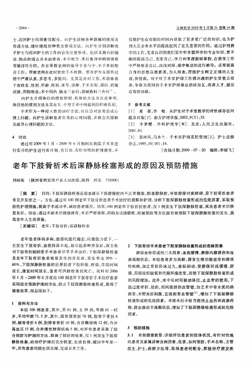 老年下肢骨折术后深静脉栓塞形成的原因及预防措施