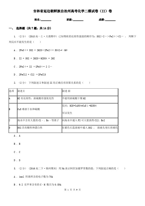 吉林省延边朝鲜族自治州高考化学二模试卷(II)卷