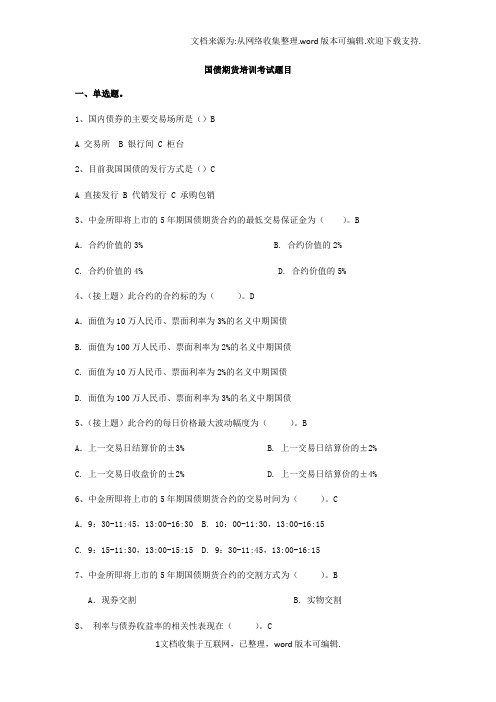 国债期货培训考试题目
