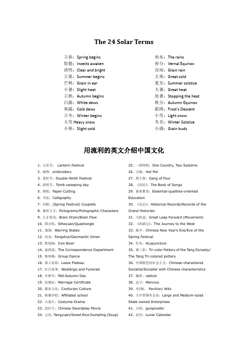 二十四节气与中国文化的英文表达