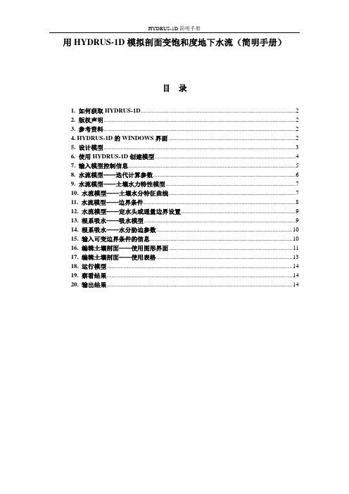 Hydrus1D简明使用手册