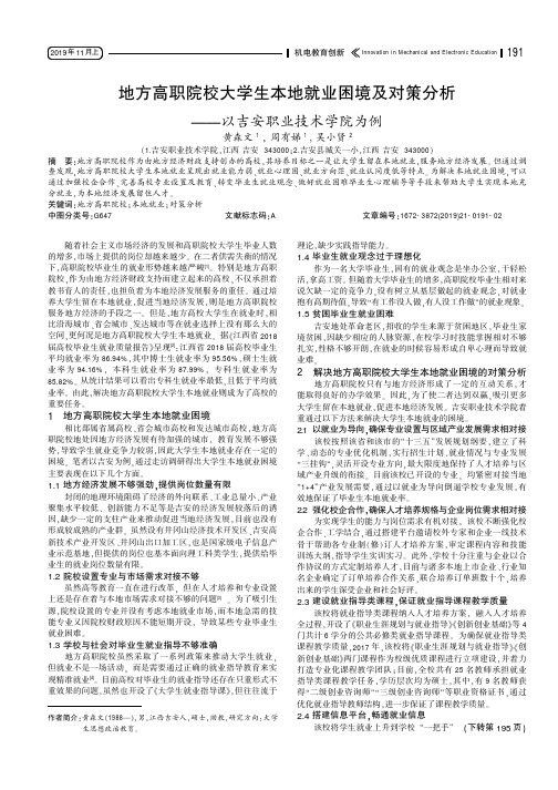 地方高职院校大学生本地就业困境及对策分析--以吉安职业技术学院为例
