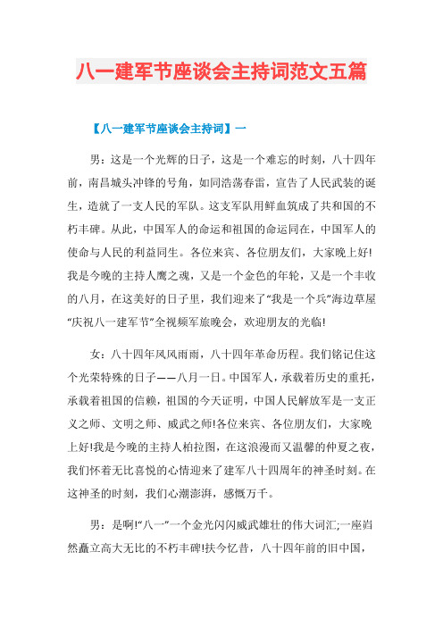八一建军节座谈会主持词范文五篇