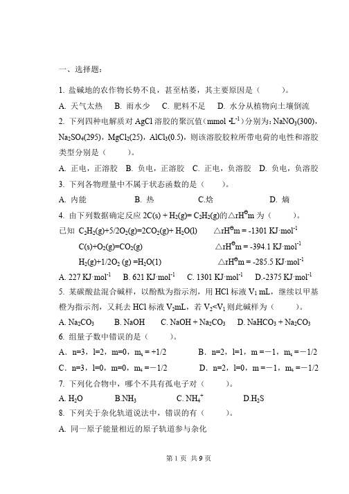 《无机及分析化学》期末考试复习题