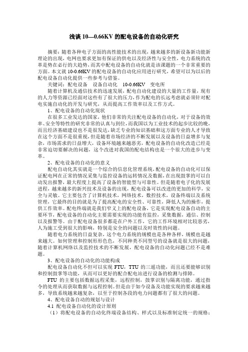 浅谈10—0.66KV的配电设备的自动化研究