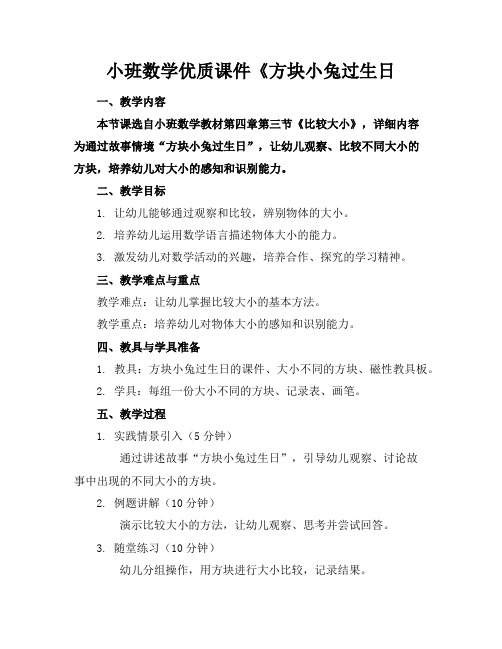 小班数学优质课件《方块小兔过生日