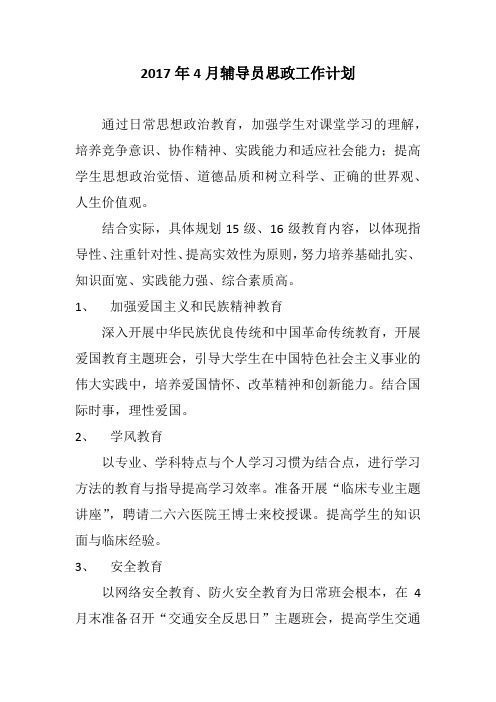 2017年4月辅导员思政工作计划