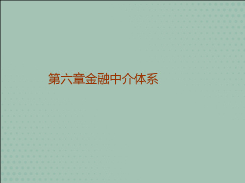 金融学第6章 金融中介体系PPT课件