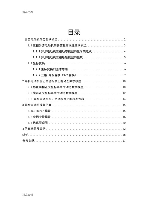 最新异步电动机动态数学模型仿真