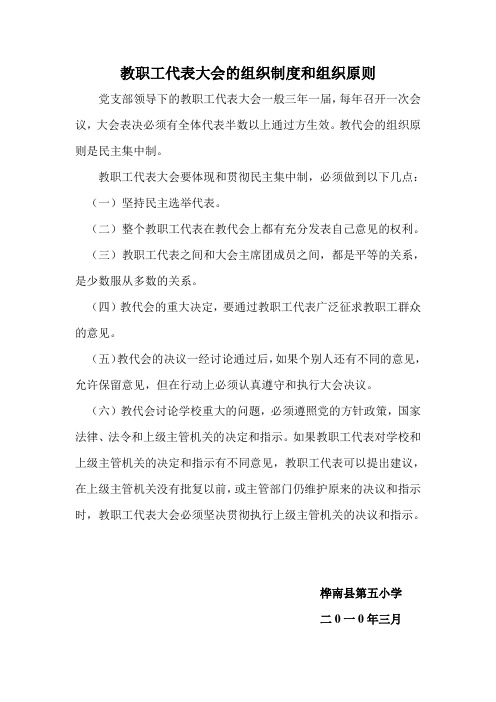 教职工代表大会的组织制度