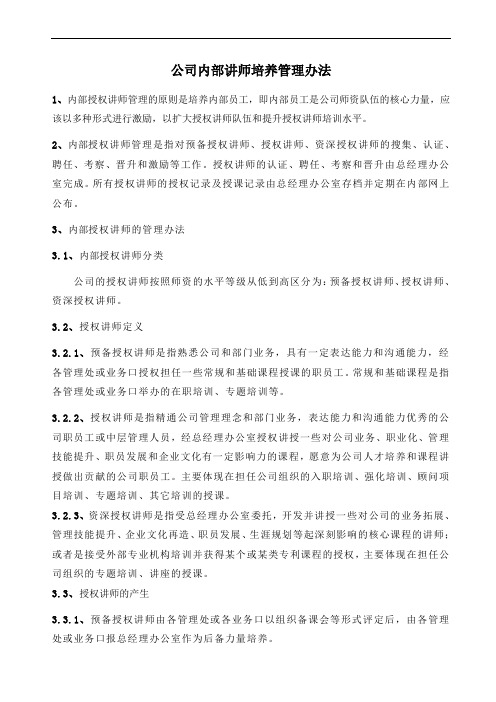 公司内部讲师培养管理办法.doc