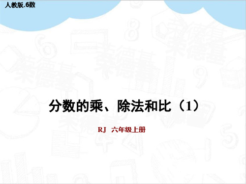 最新人教版六年级数学上册期末整理与复习教学ppt(分数的乘、除法和比)1