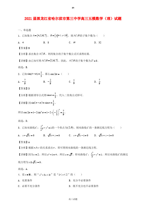 2021届黑龙江省哈尔滨市第三中学高三五模数学(理)试题及答案