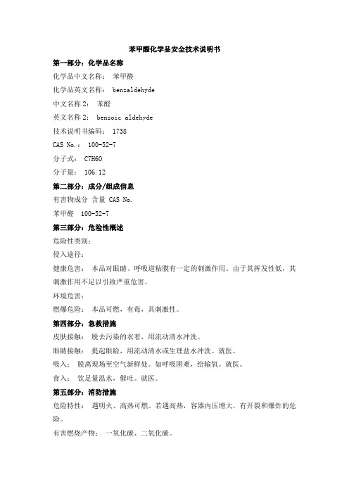 苯甲醛化学品安全技术说明书