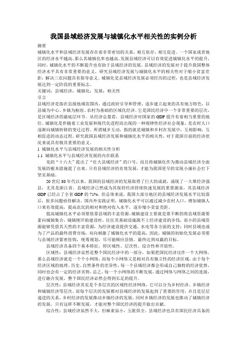 我国县域经济发展与城镇化水平相关性的实例分析