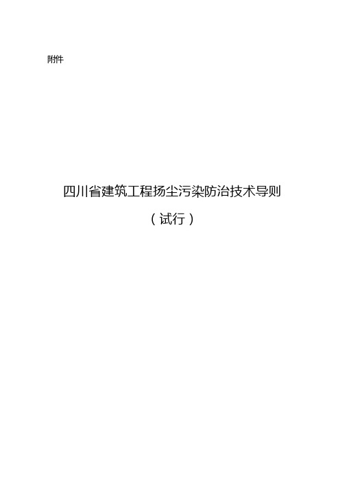 四川省建筑工程扬尘污染防治技术导则