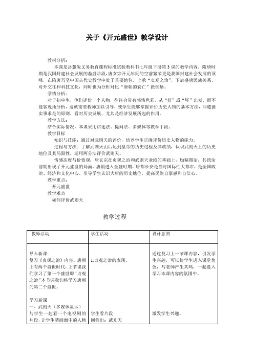 开元盛世教学设计