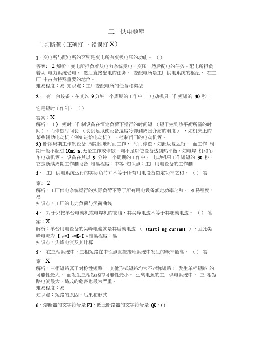 2工厂供电题库二-判断题.