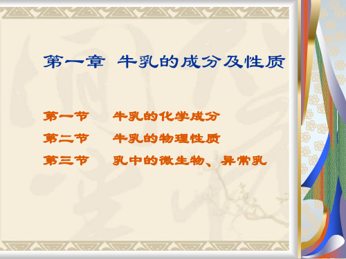 牛乳的成分及性质