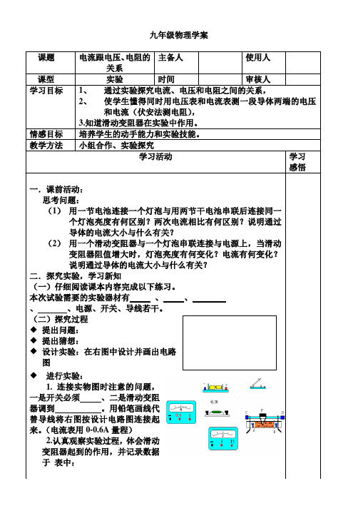 九年级物理17.1《电流跟电压、电阻的关系》导学案