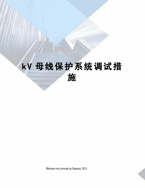 kV母线保护系统调试措施