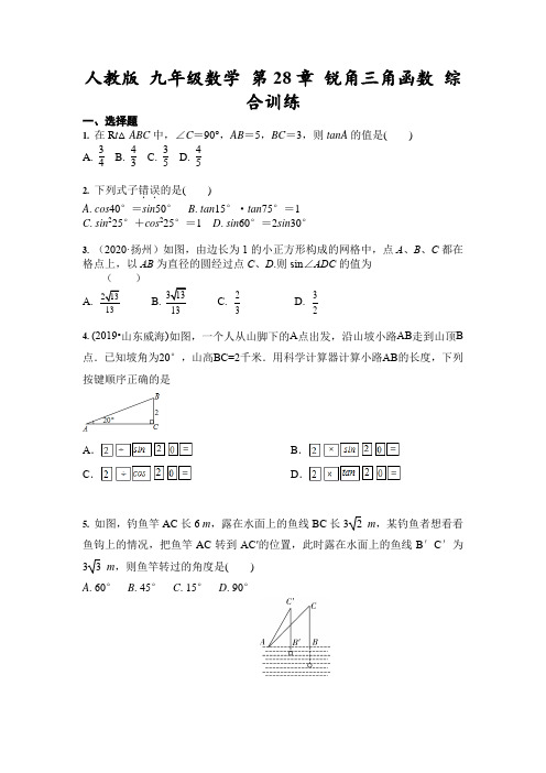人教版 九年级数学 第28章 锐角三角函数 综合训练(含答案)