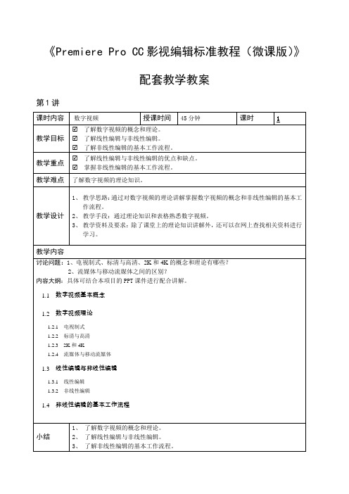 《Premiere Pro CC影视编辑标准教程(微课版)》 配套教学教案