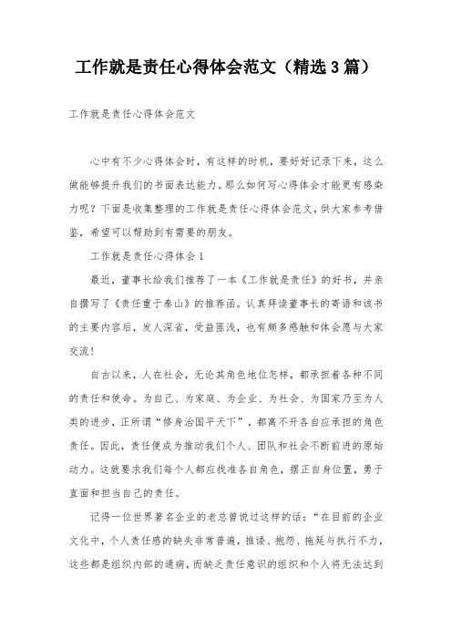 工作就是责任心得体会范文(精选3篇)