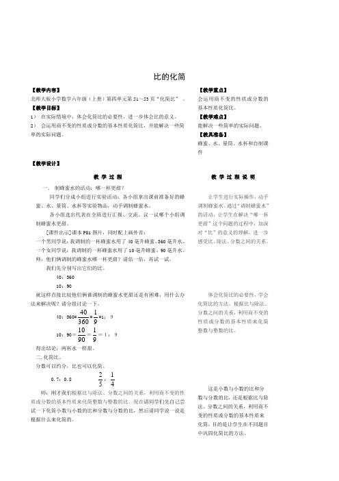 北师大版数学六年级上册《比的化简》优秀教案附教学反思