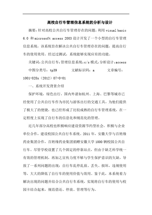高校自行车管理信息系统分析与设计