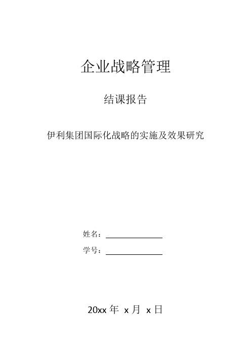 企业运营管理-伊利集团国际化战略