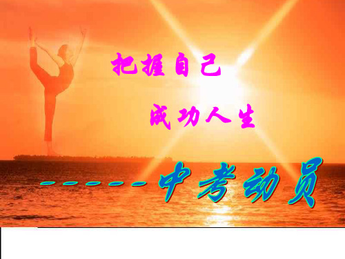 【班主任】中考总动员主题班会ppt课件