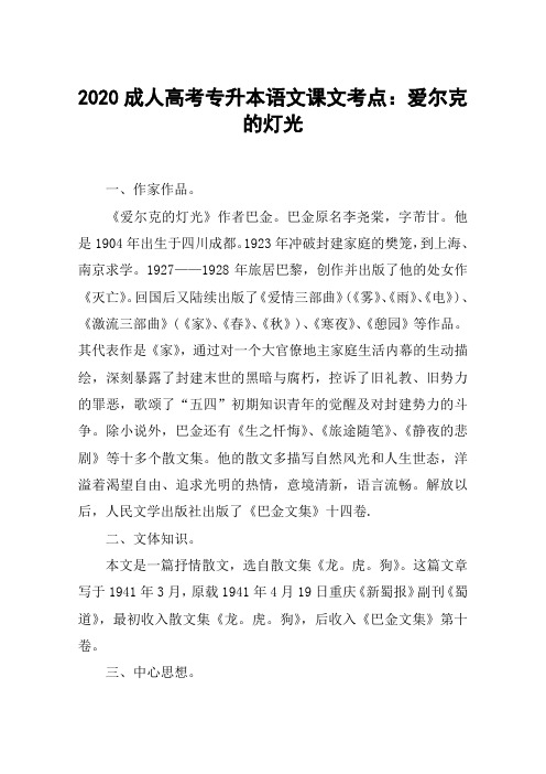 2020成人高考专升本语文课文考点：爱尔克的灯光