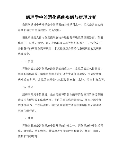 病理学中的消化系统疾病与病理改变