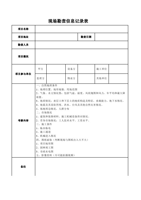 项目施工现场勘查信息记录表