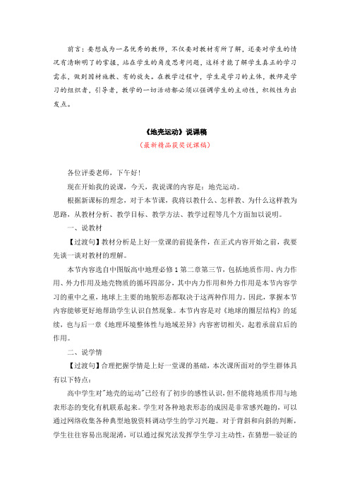最新中图版高中地理必修1《地壳运动(说课稿)》精品获奖完美优秀实用观摩课说课稿