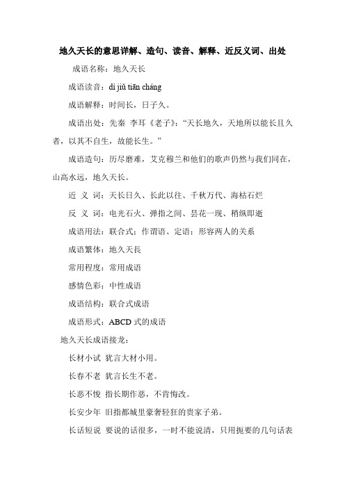 地久天长的意思详解、造句、读音、解释、近反义词、出处