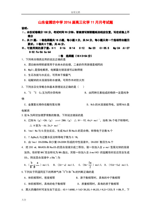 山东省潍坊中学2016届高三化学11月月考精彩试题