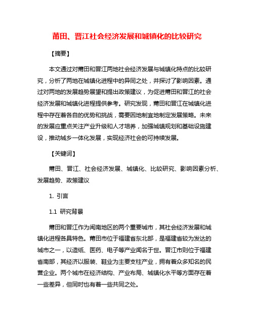 莆田、晋江社会经济发展和城镇化的比较研究