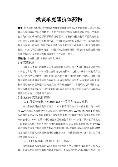 单克隆抗体药物