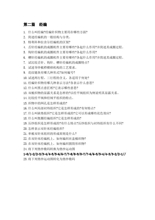 《针织概论》经编部分复习题