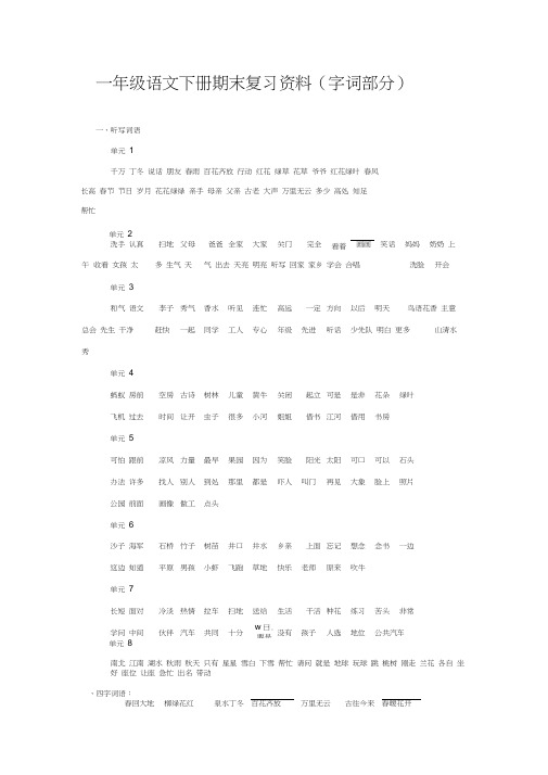 一年级语文下册期末复习资料(字词部分)